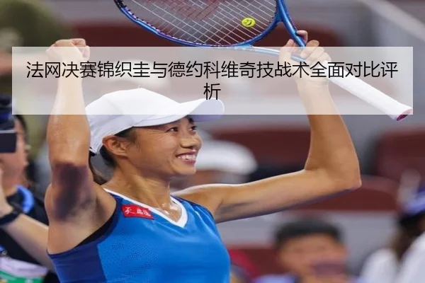 法网决赛锦织圭与德约科维奇技战术全面对比评析（YINGYA）